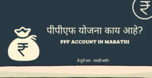 ppf-in-marathi